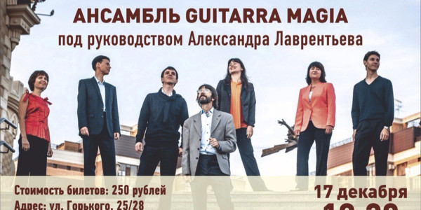 Концерт ансамбля «Guitarra Magia» под руководством Александра Лаврентьева