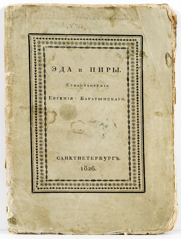 Эда, финляндская повесть, и Пиры, описательная Поэма, Евгения Боратынского.
