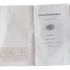 Фукс А. А. Стихотворения. Типография Императорского Университета. Казань, 1834