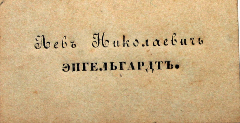 Визитная карточка Л.Н. Энгельгардта, тестя Е.А. Боратынского. 1830-е гг. Бумага, типографская печать.