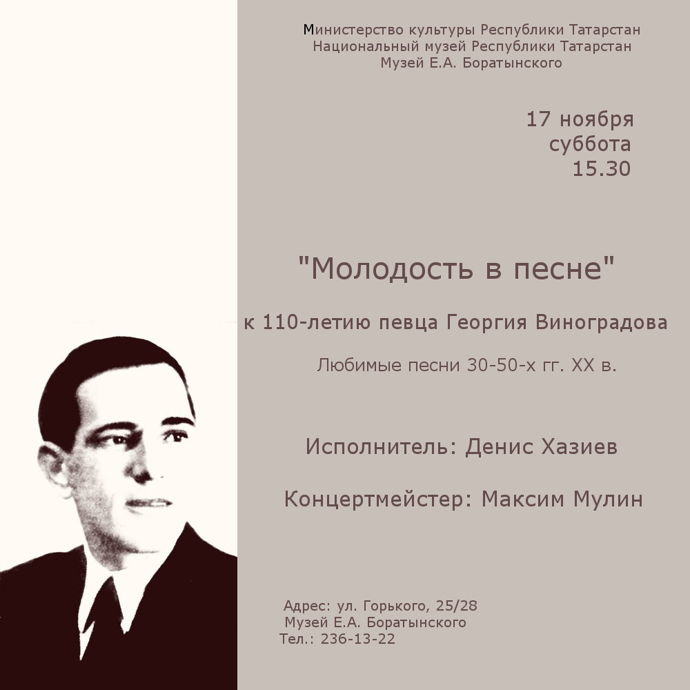 «Молодость в песне» концерт к 110-летию Георгия Виноградова